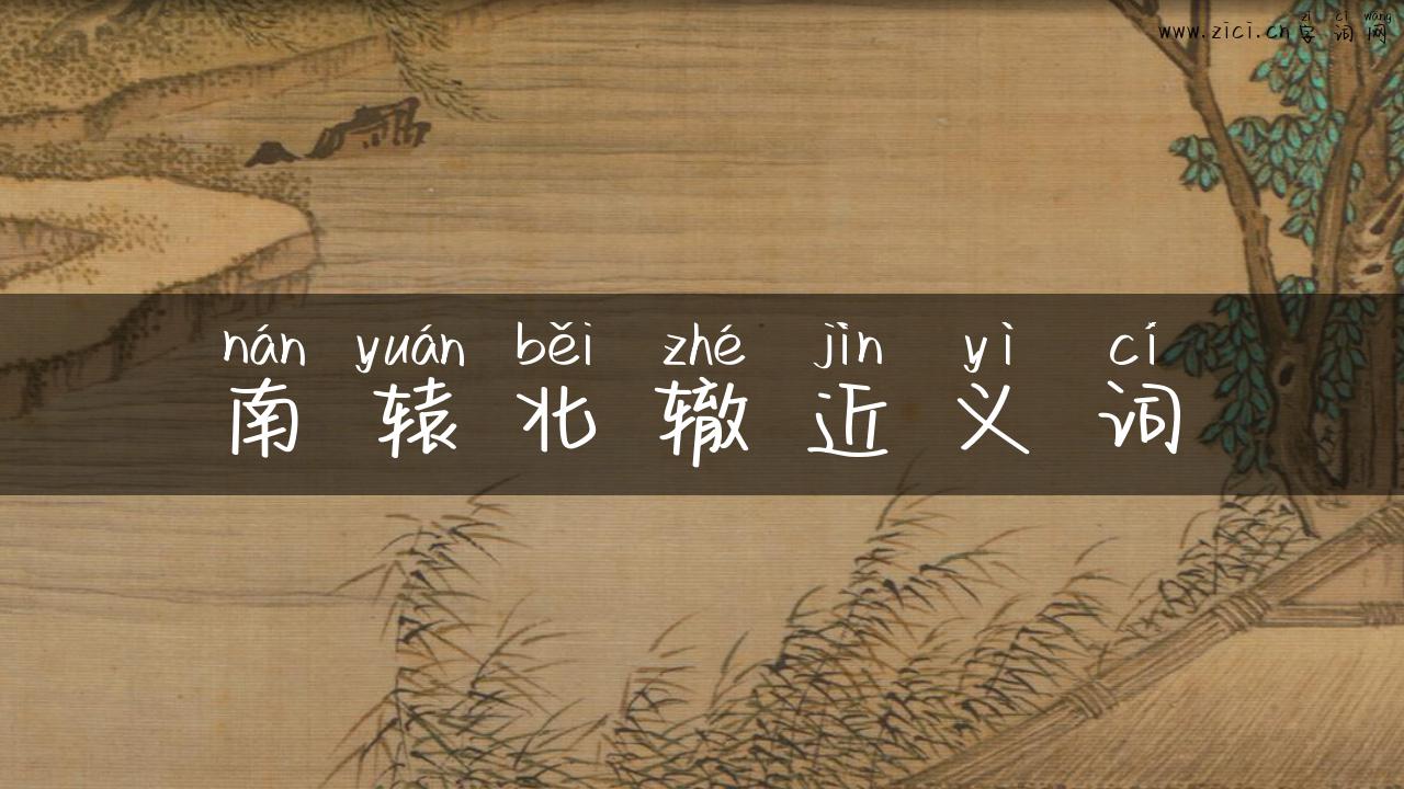 南辕北辙近义词