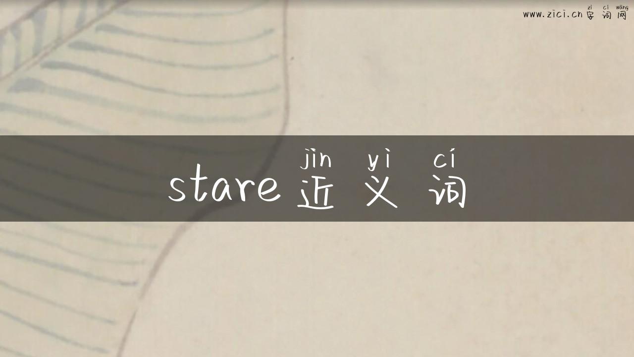 stare近义词