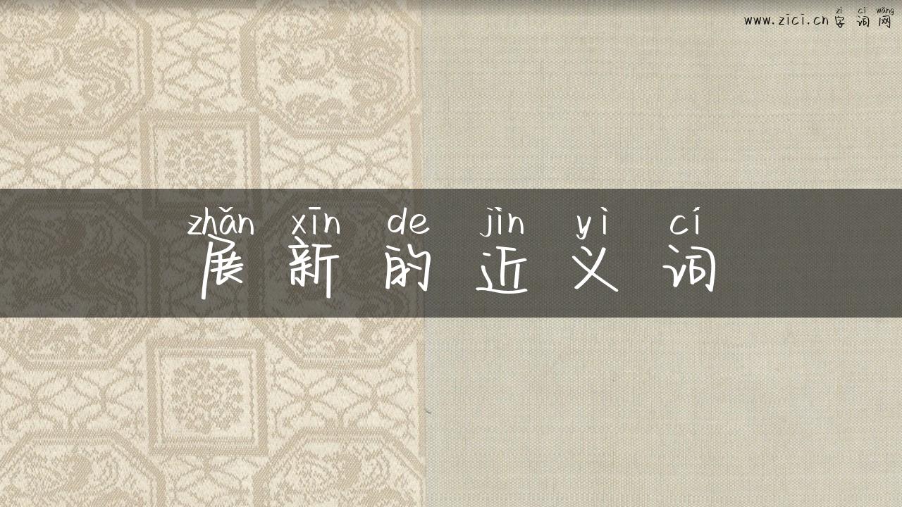 展新的近义词