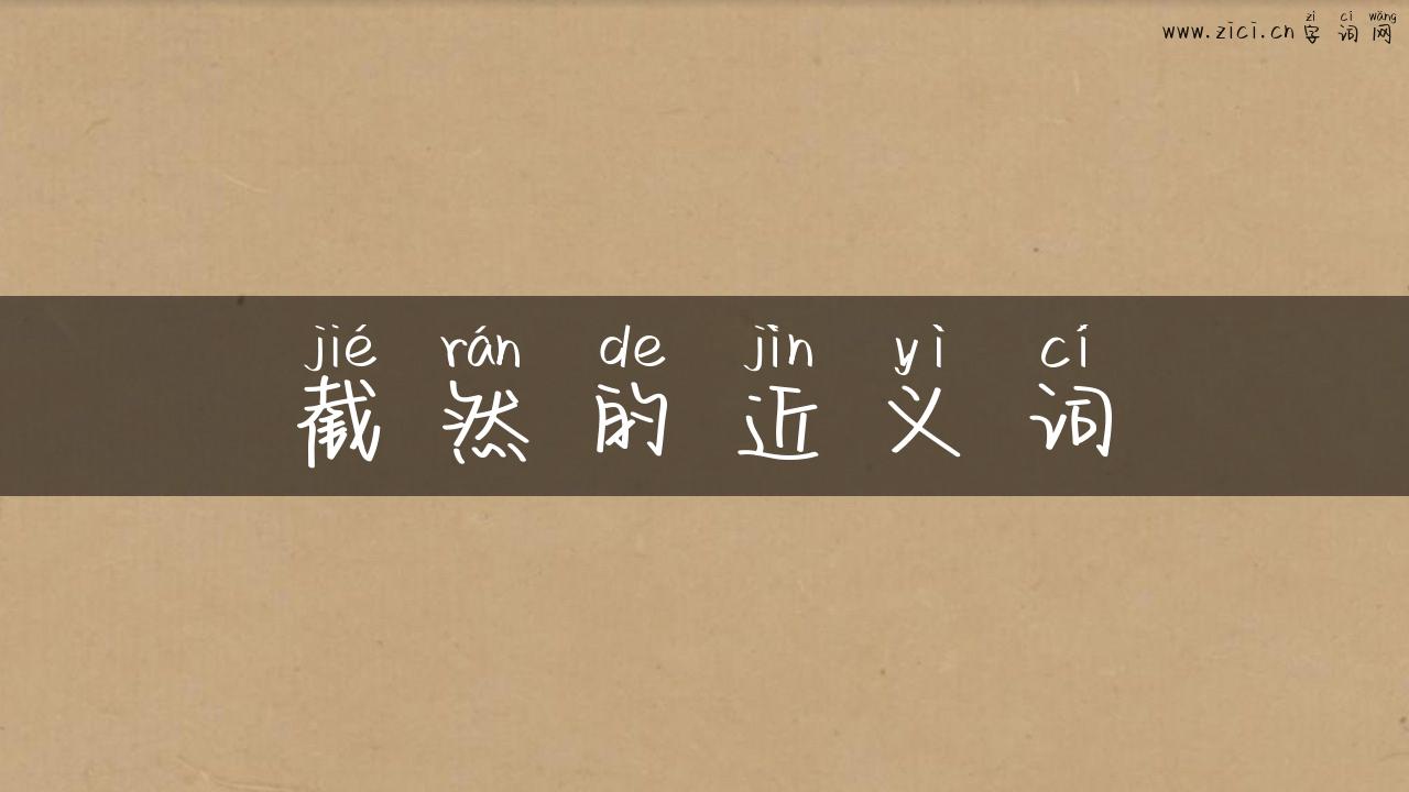 截然的近义词