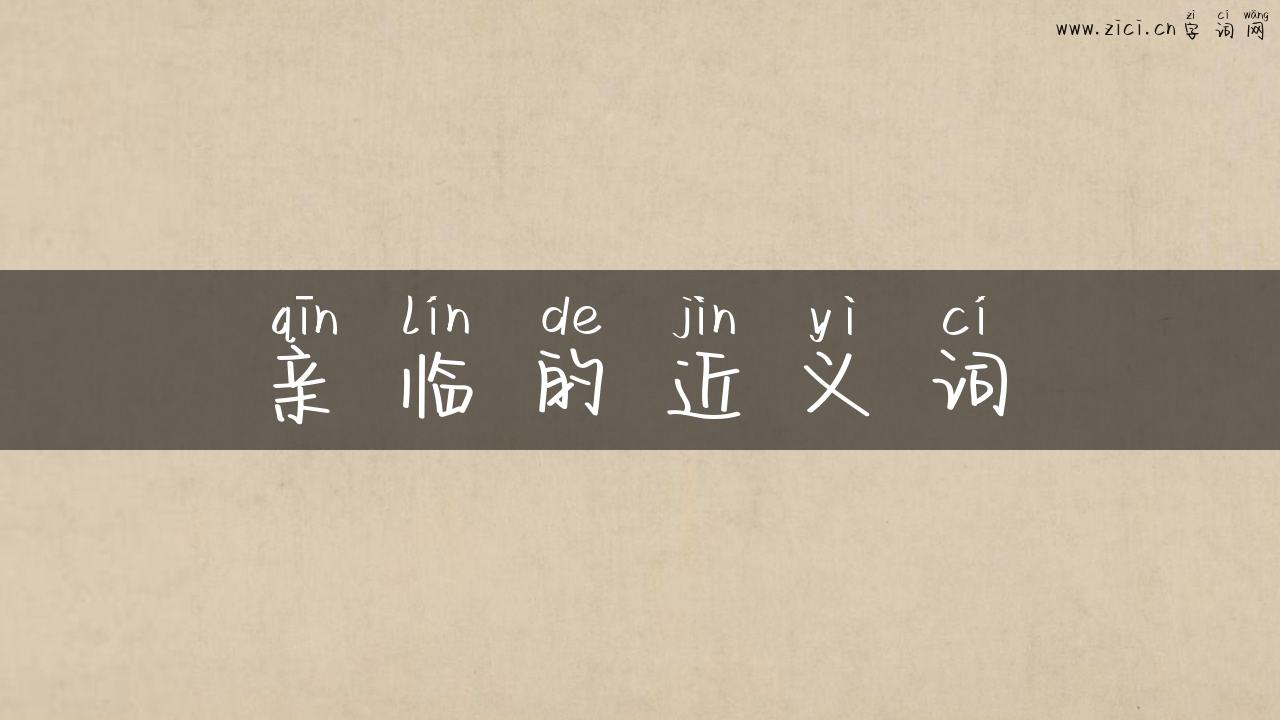 亲临的近义词