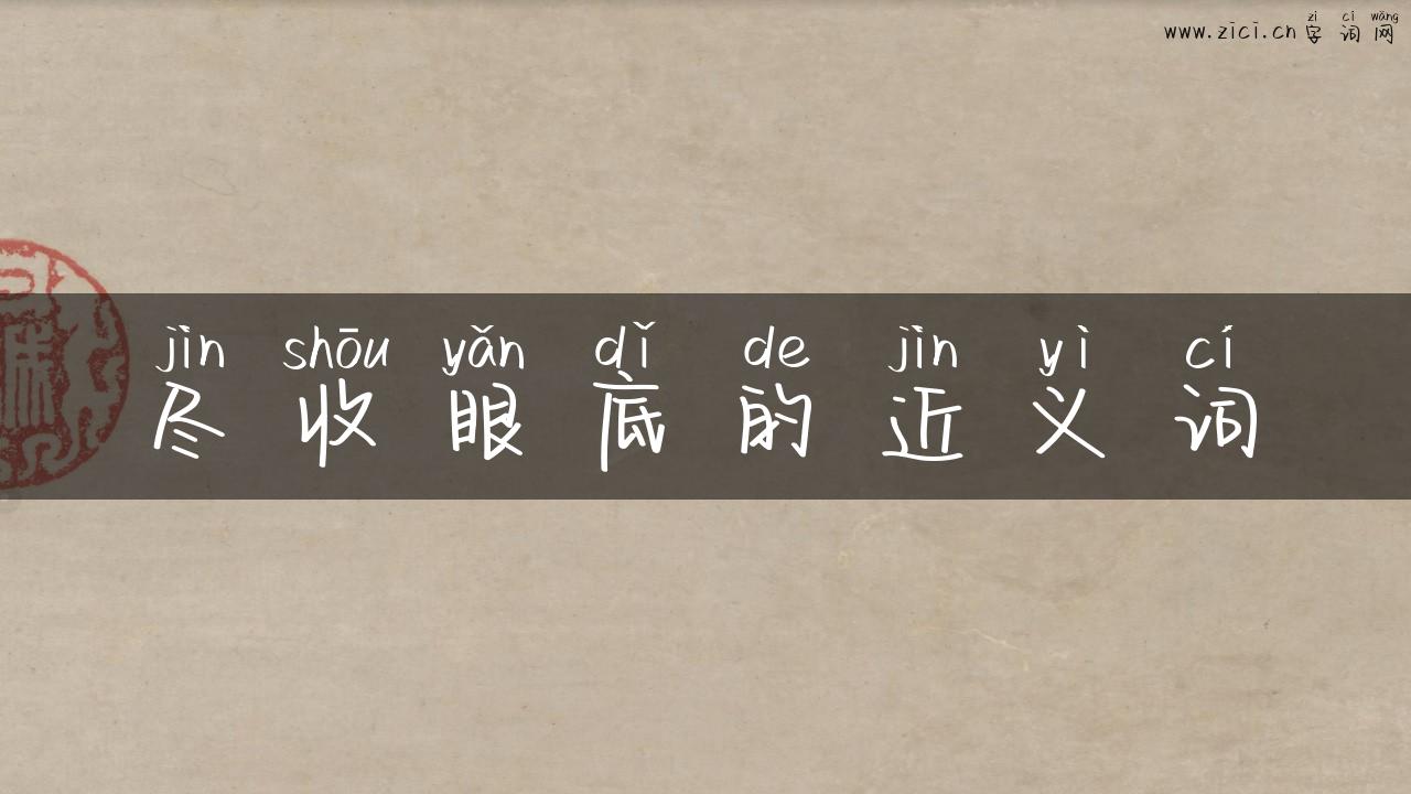 尽收眼底的近义词