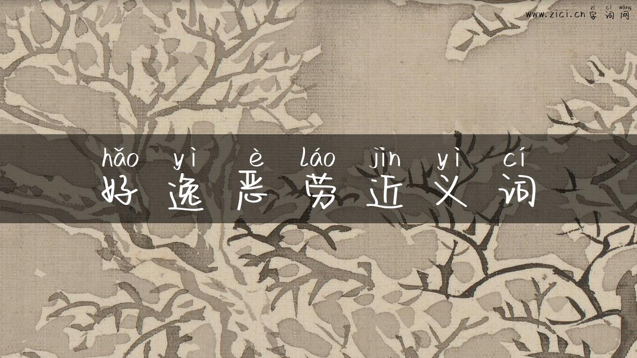 好逸恶劳近义词