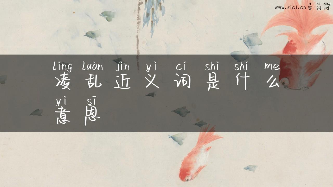 凌乱近义词是什么意思