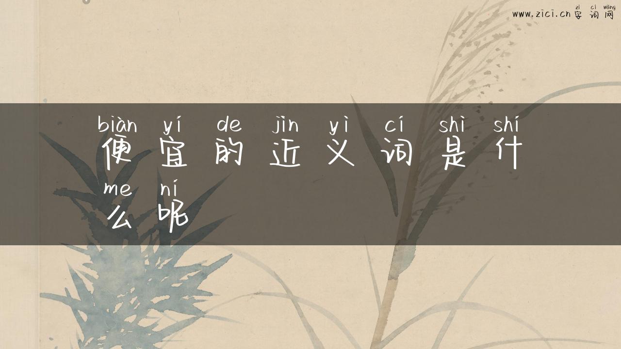 便宜的近义词是什么呢