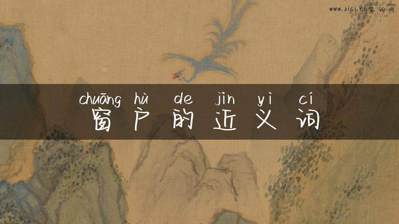 窗户的近义词