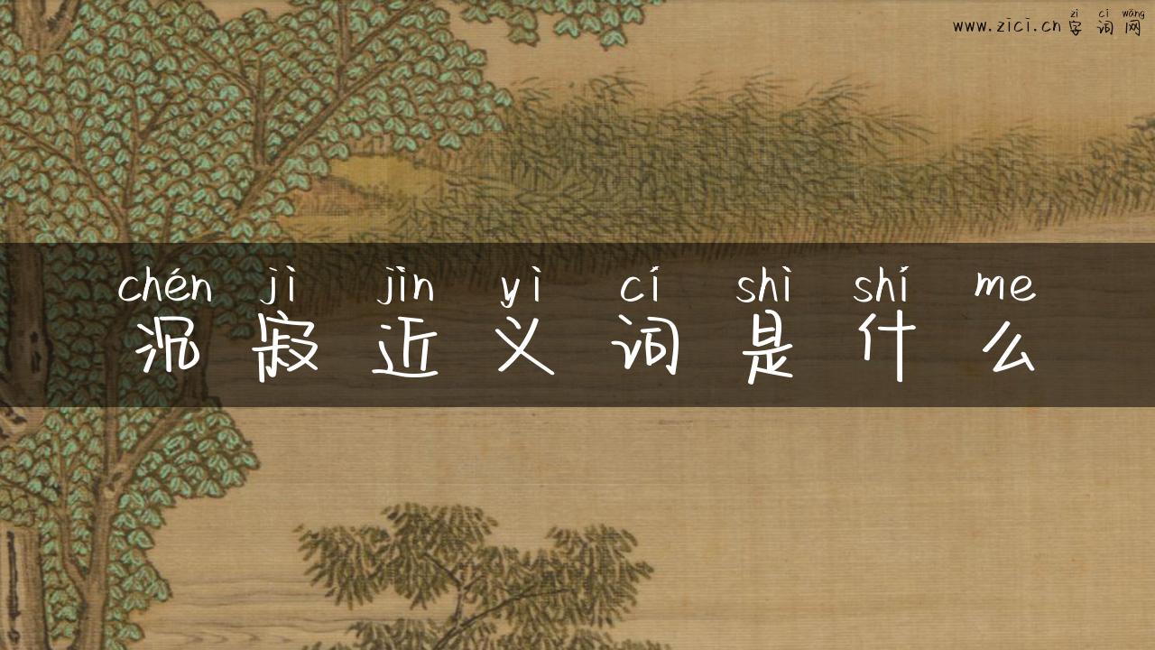 沉寂近义词是什么
