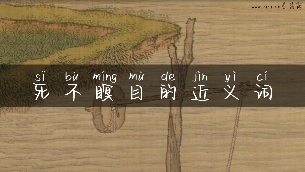 死不瞑目的近义词