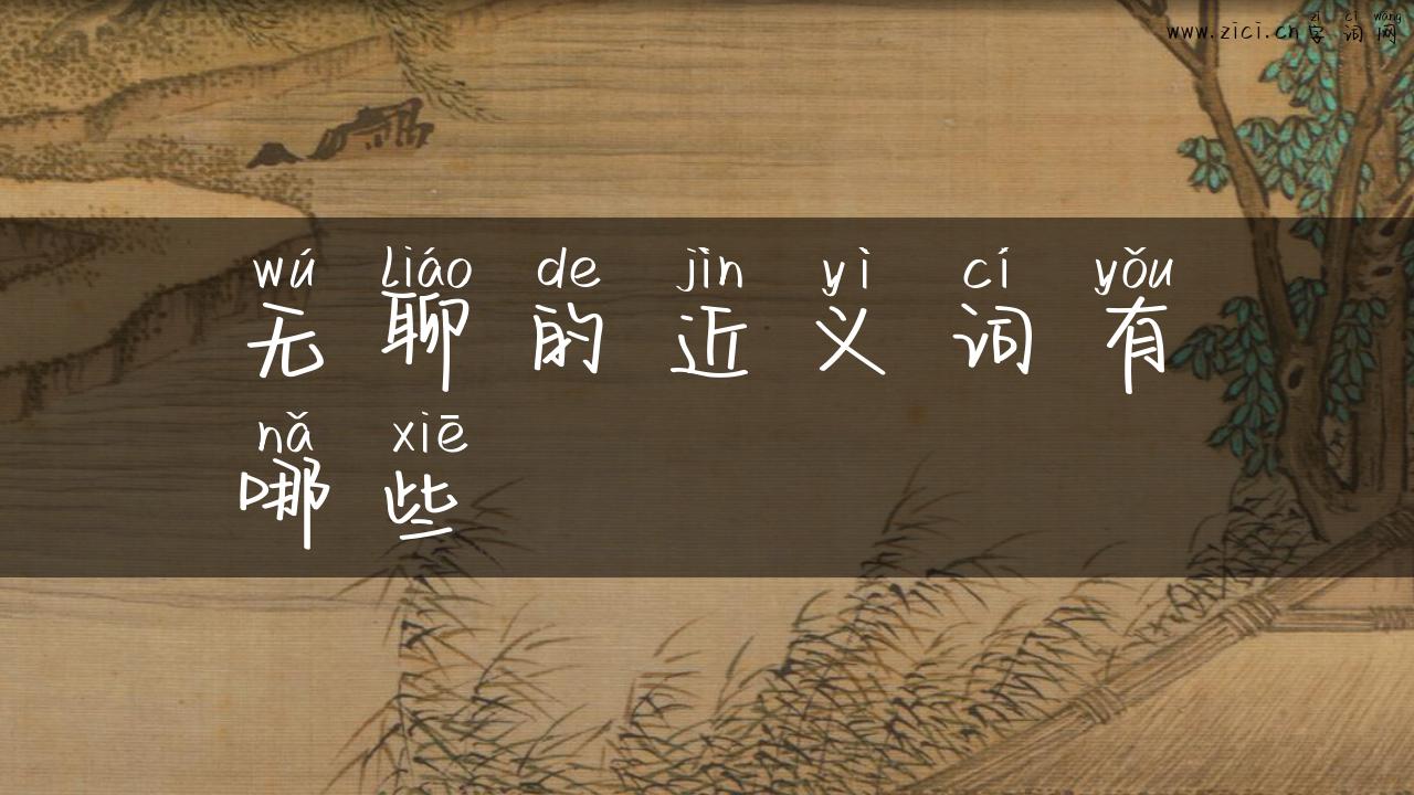 无聊的近义词有哪些