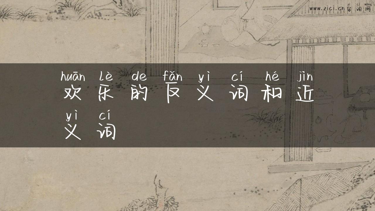 欢乐的反义词和近义词