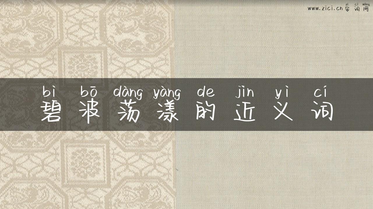 碧波荡漾的近义词