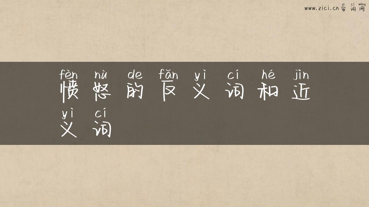愤怒的反义词和近义词