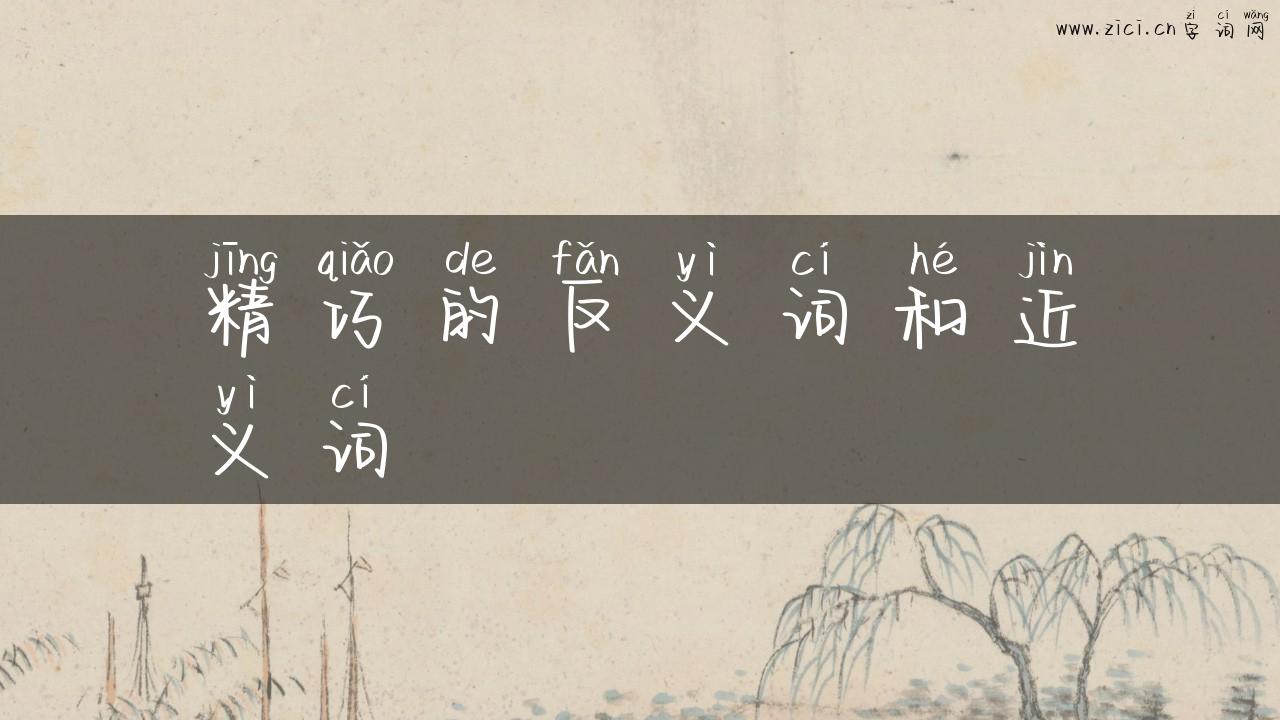 精巧的反义词和近义词