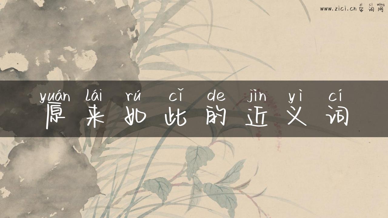 原来如此的近义词