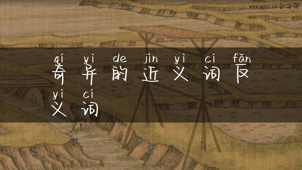 奇异的近义词反义词
