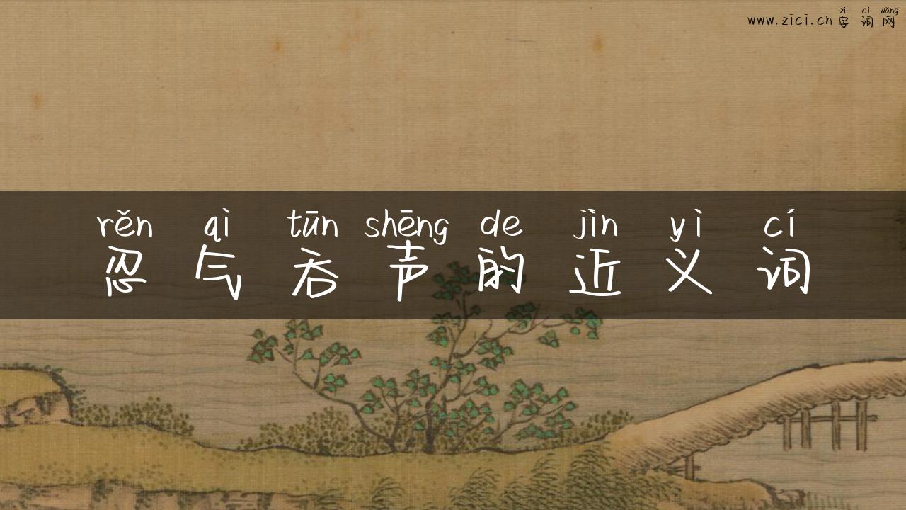 忍气吞声的近义词