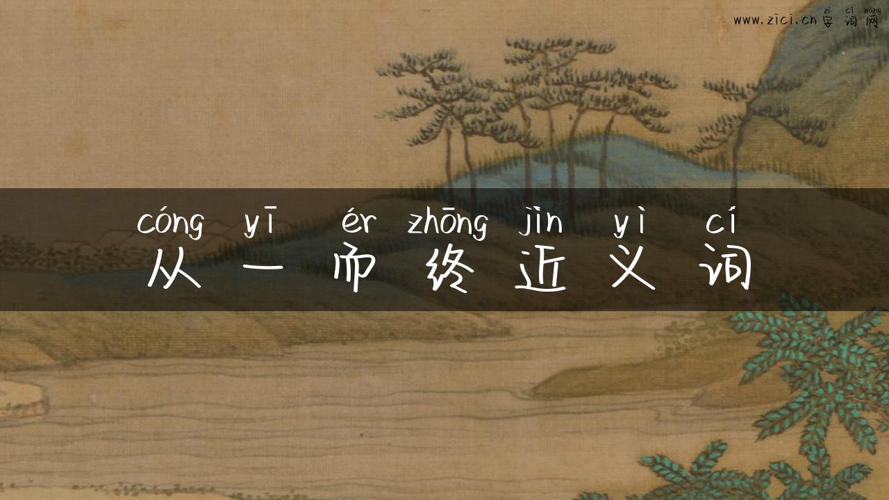 从一而终近义词