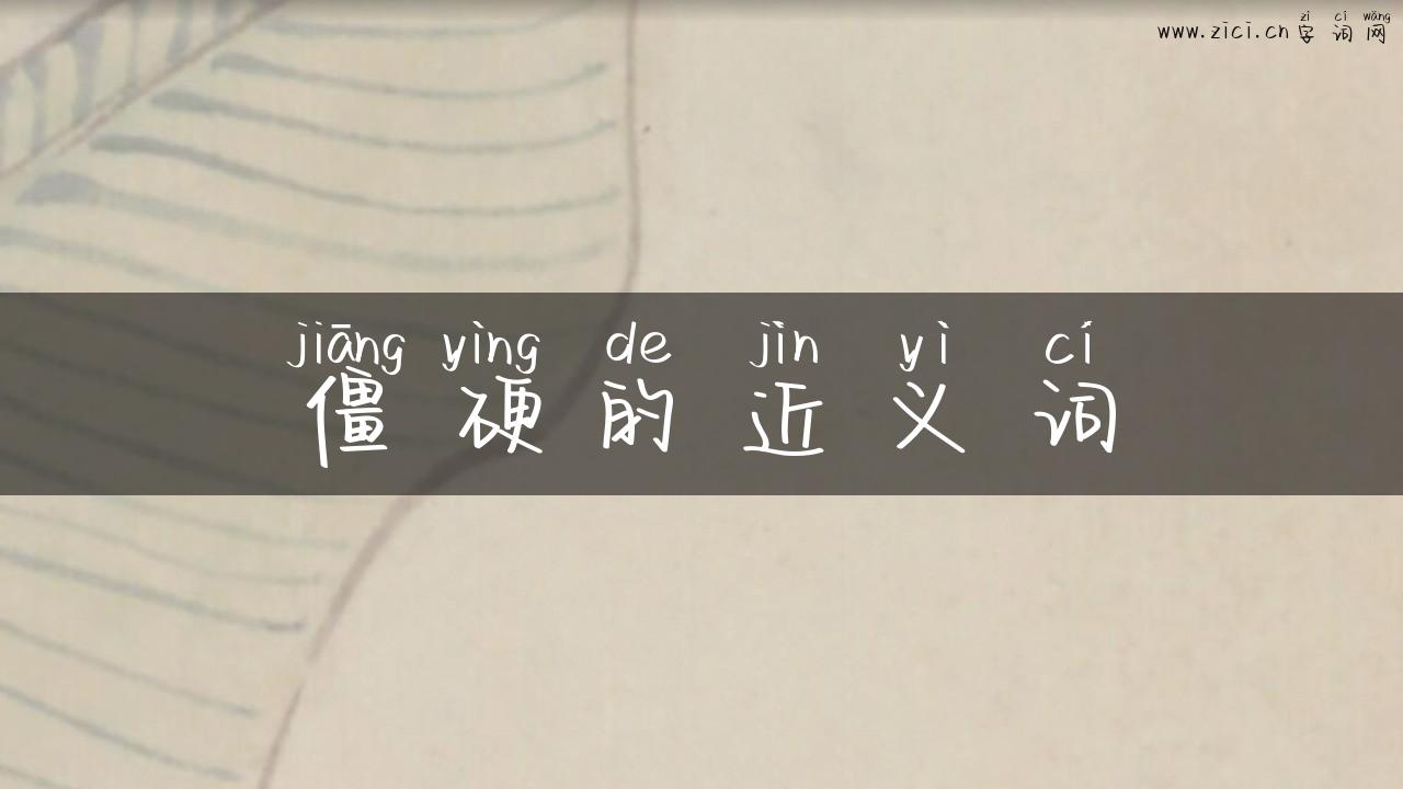 僵硬的近义词