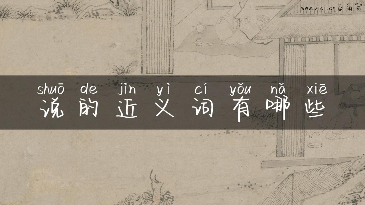 说的近义词有哪些