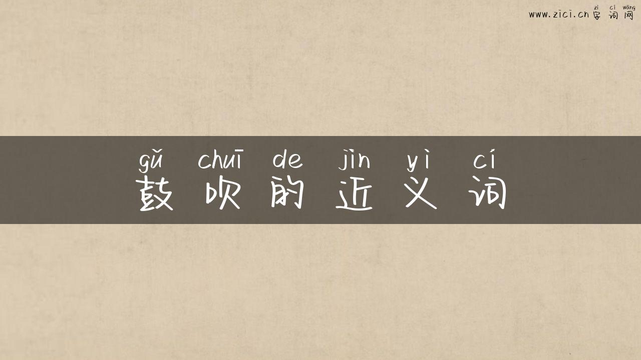 鼓吹的近义词