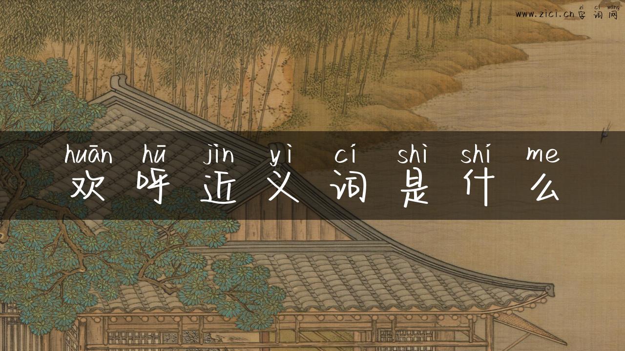 欢呼近义词是什么