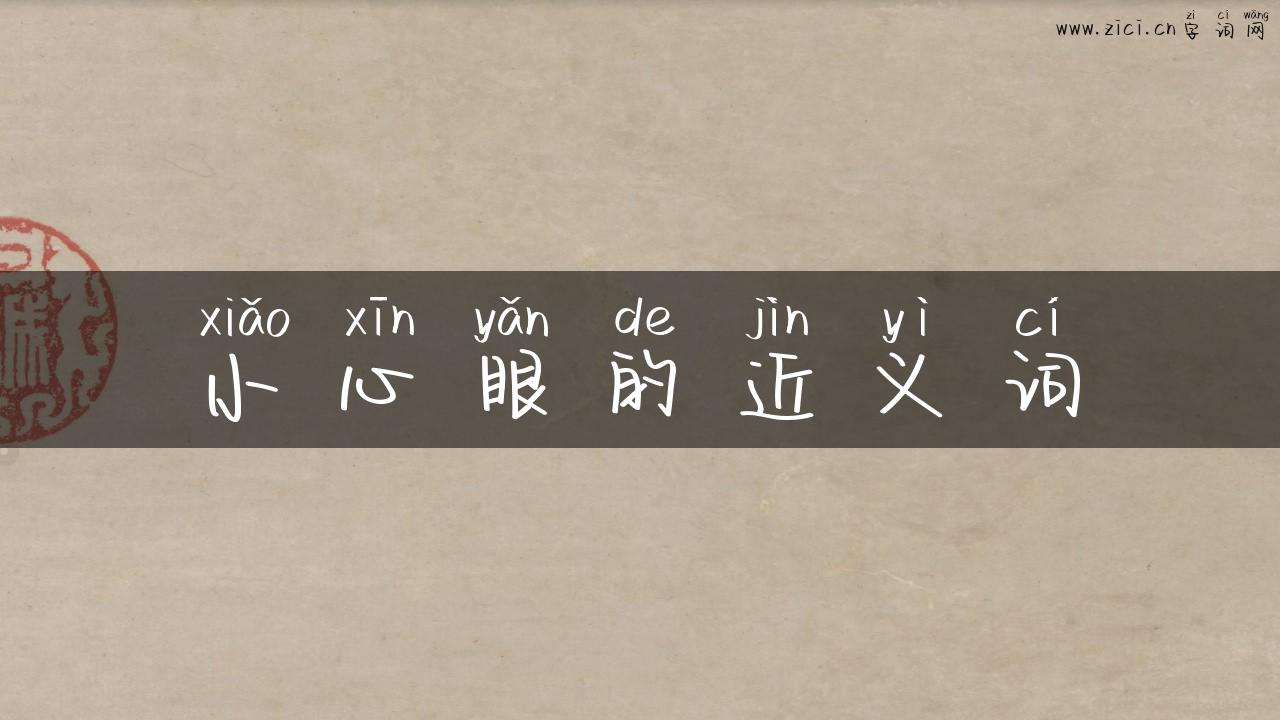 小心眼的近义词