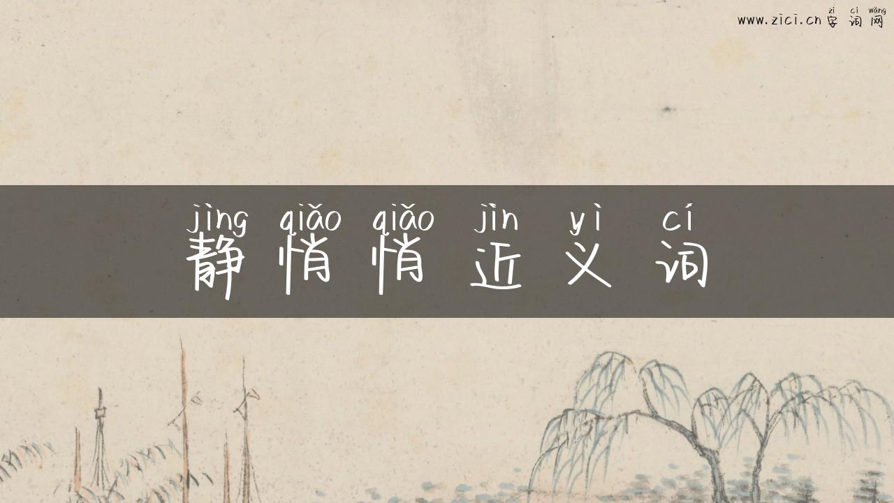 静悄悄近义词