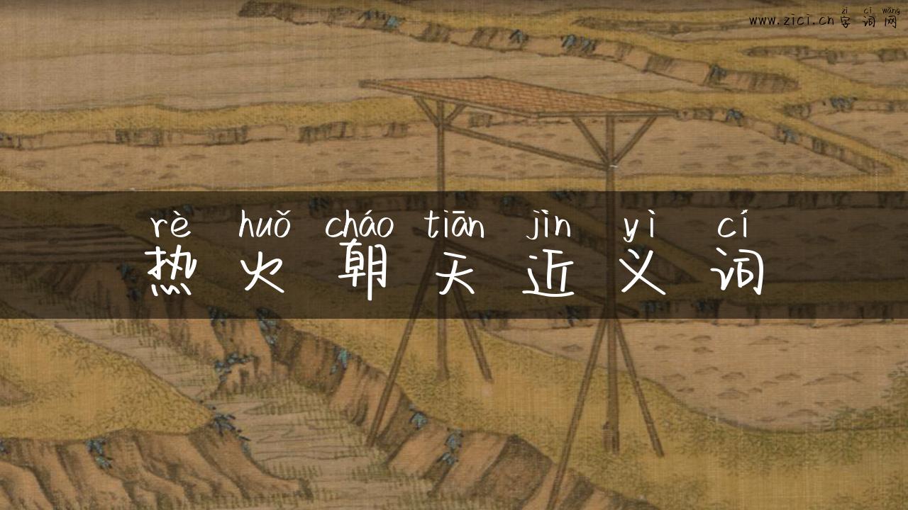 热火朝天近义词