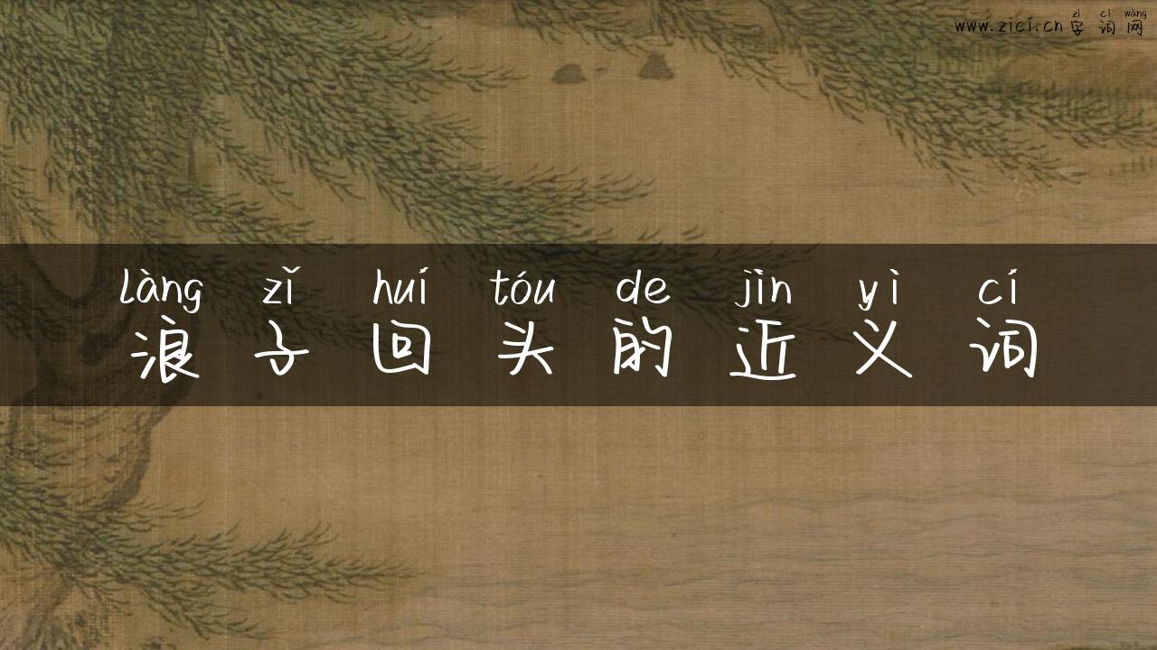 浪子回头的近义词