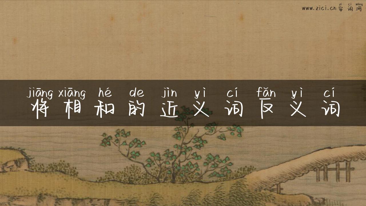 将相和的近义词反义词