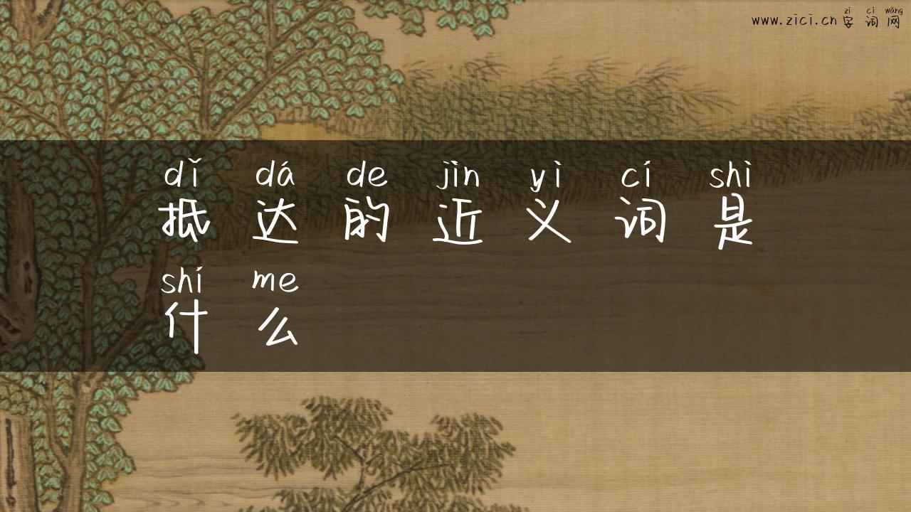 抵达的近义词是什么