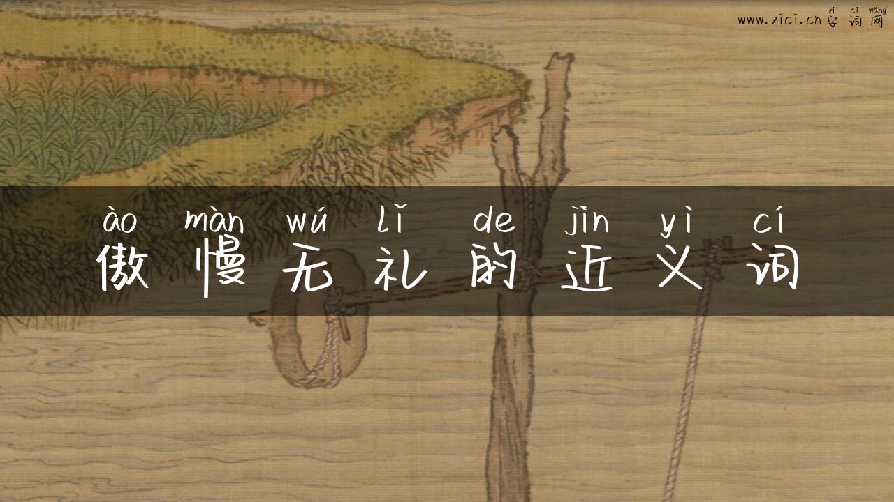 傲慢无礼的近义词