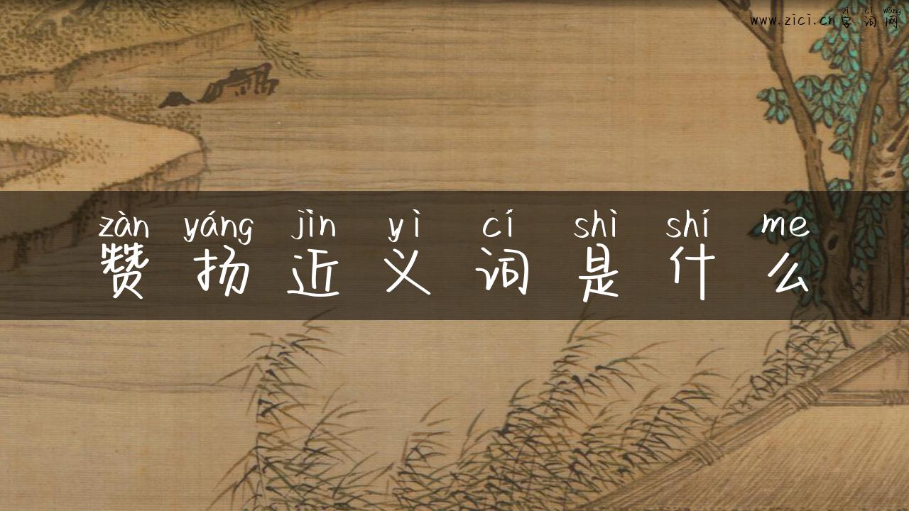 赞扬近义词是什么