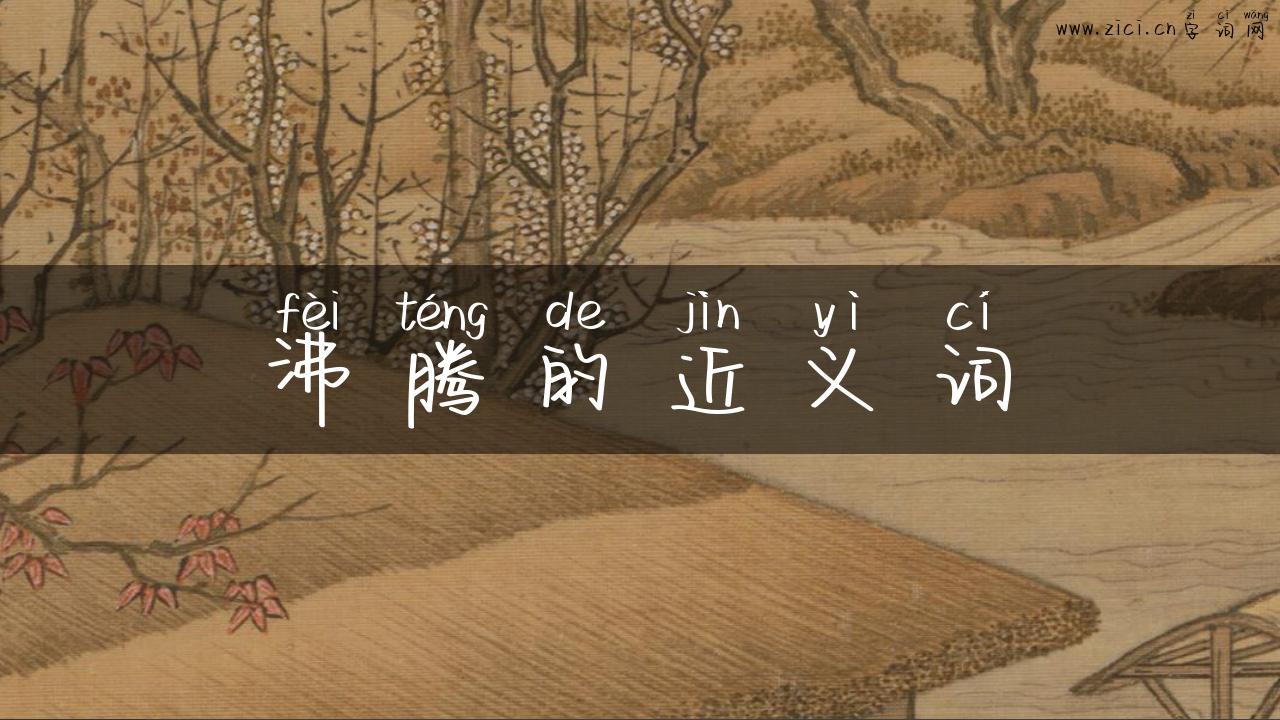 沸腾的近义词
