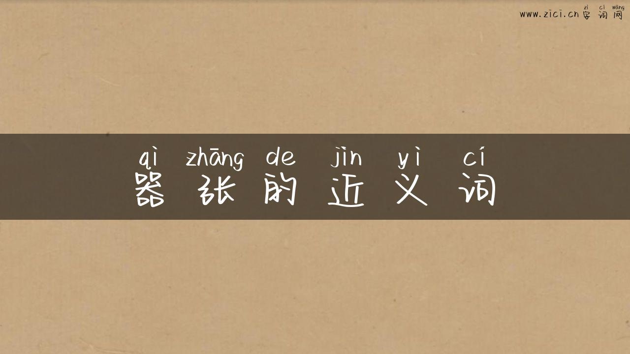 器张的近义词