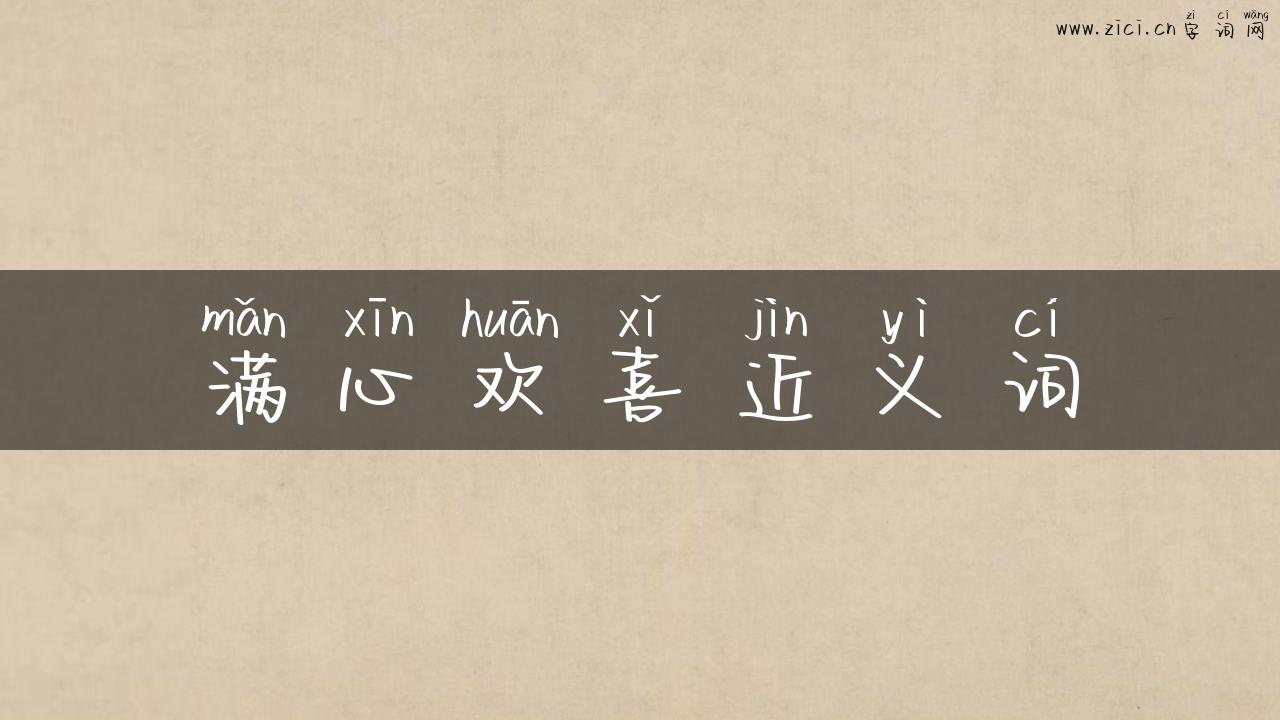 满心欢喜近义词