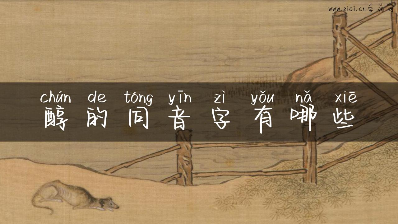 醇的同音字有哪些