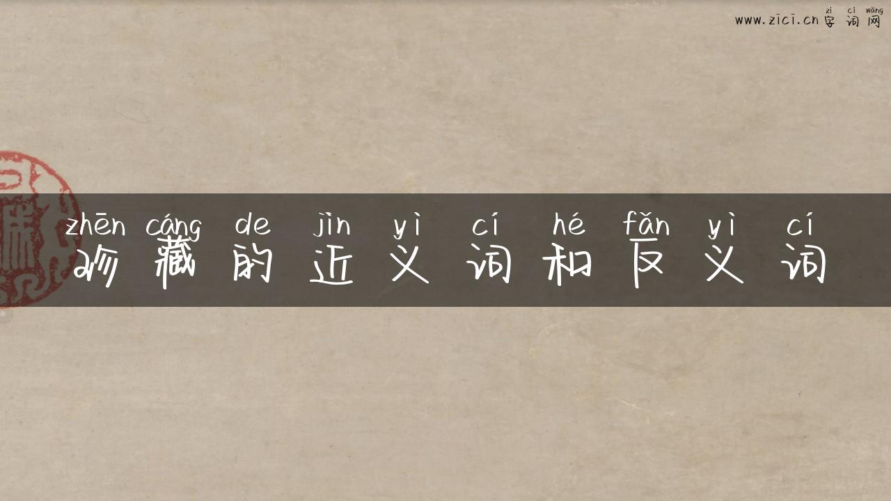 珍藏的近义词和反义词