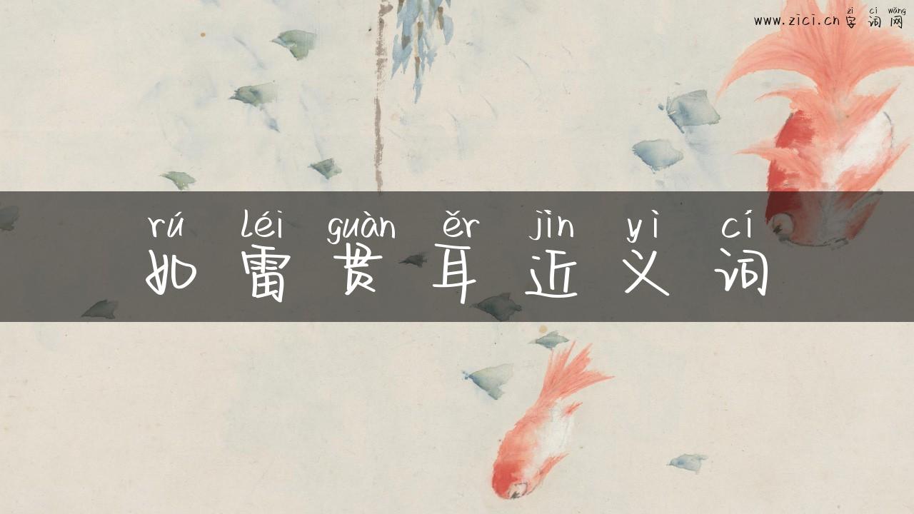 如雷贯耳近义词