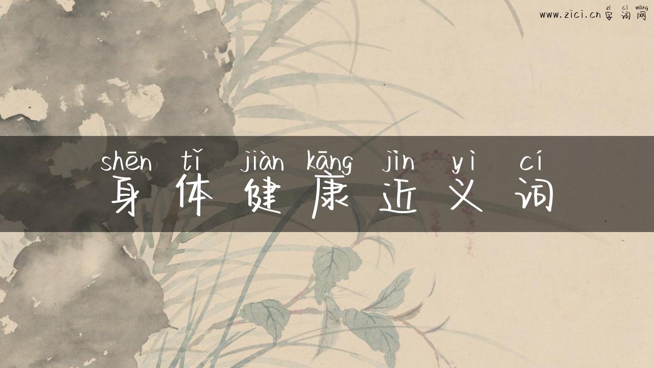 身体健康近义词