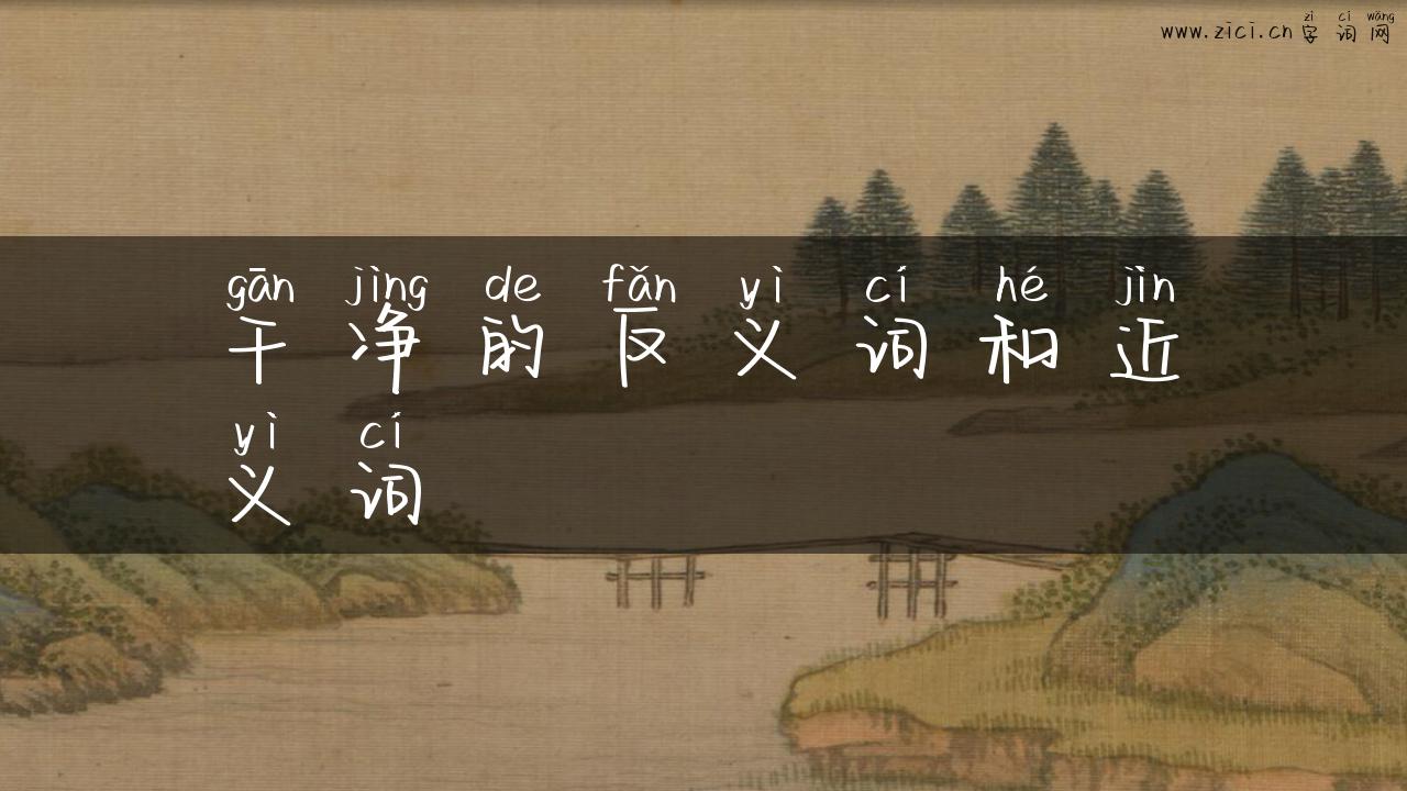 干净的反义词和近义词