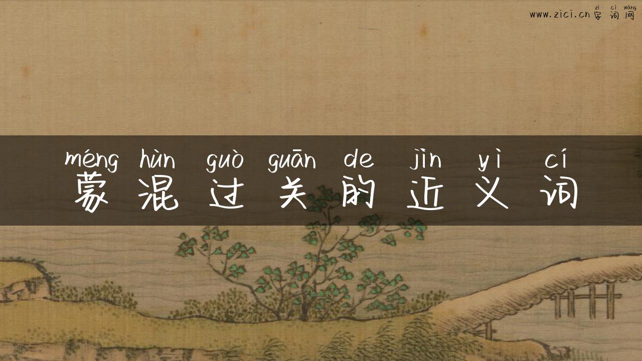 蒙混过关的近义词