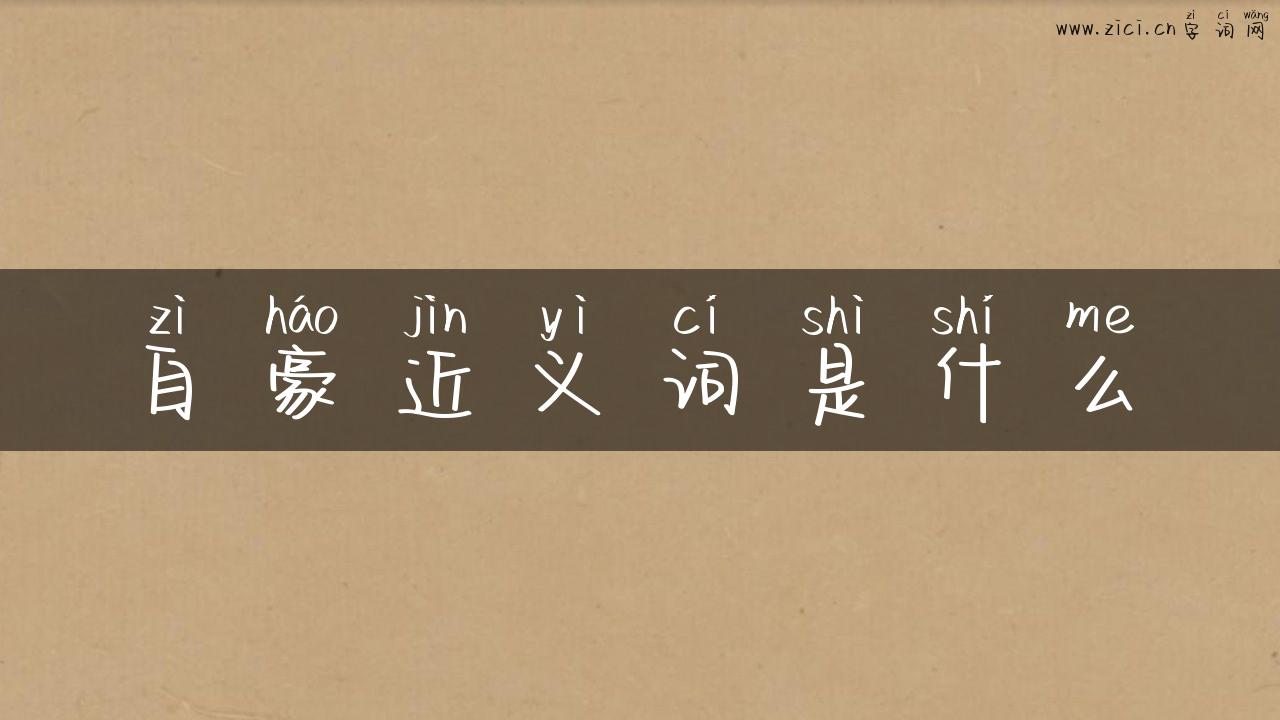 自豪近义词是什么