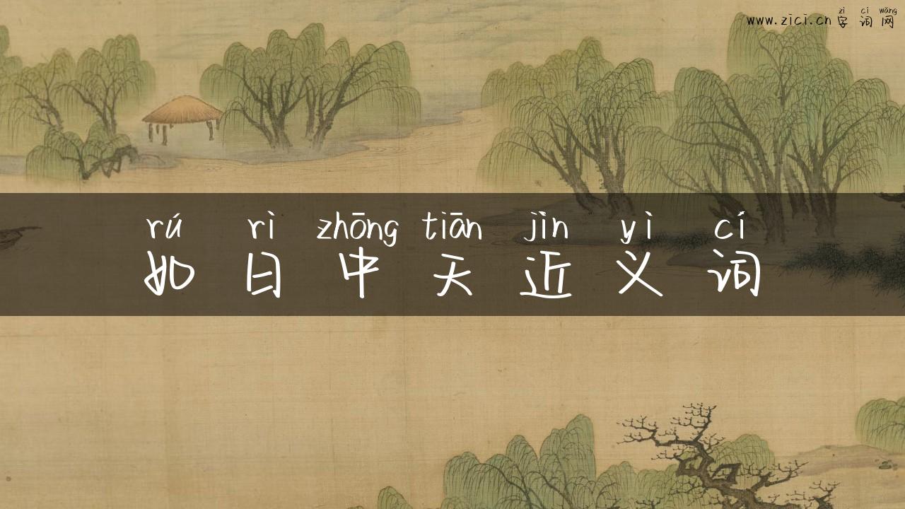 如日中天近义词