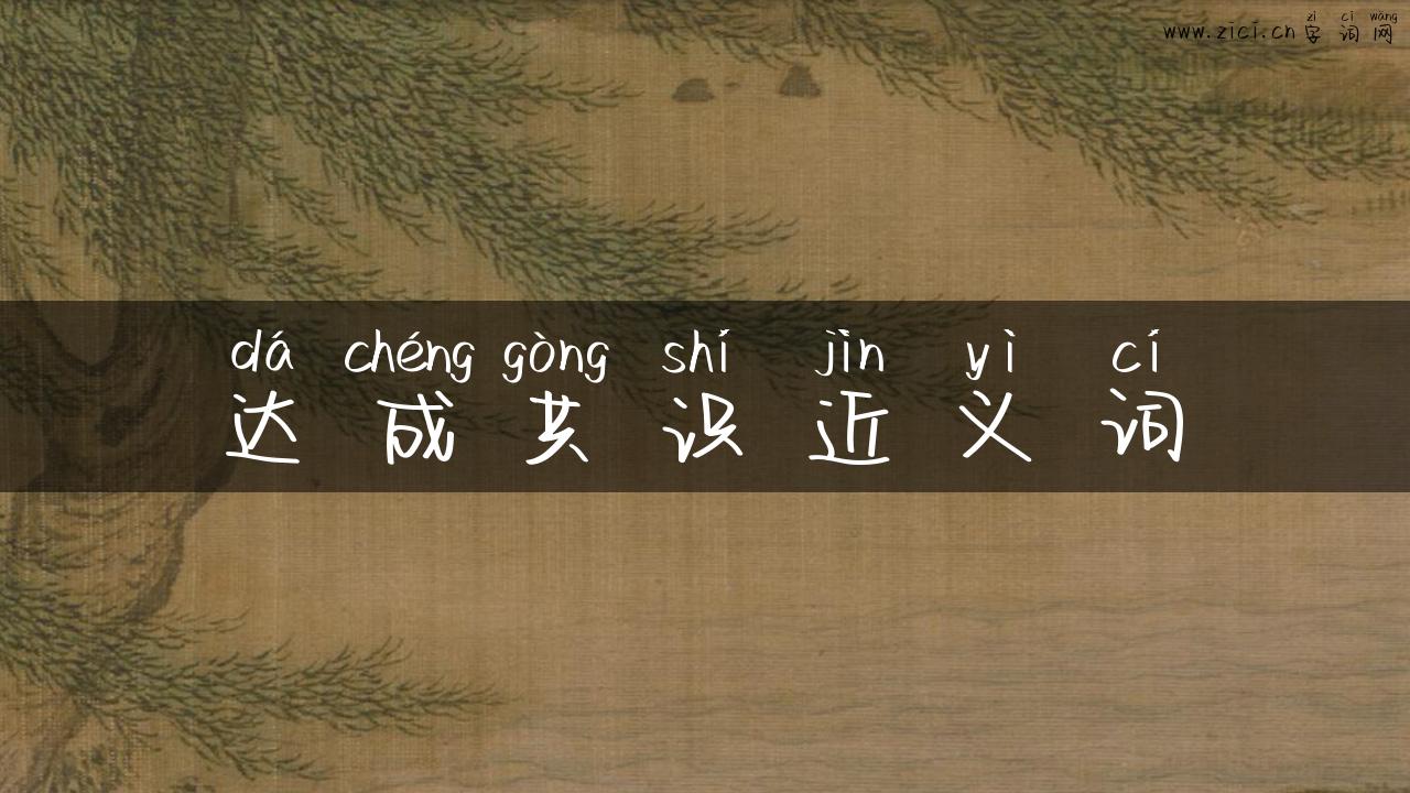 达成共识近义词