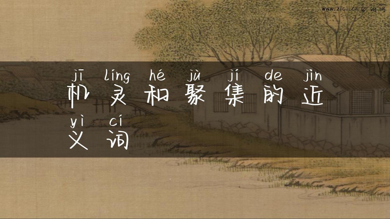 机灵和聚集的近义词