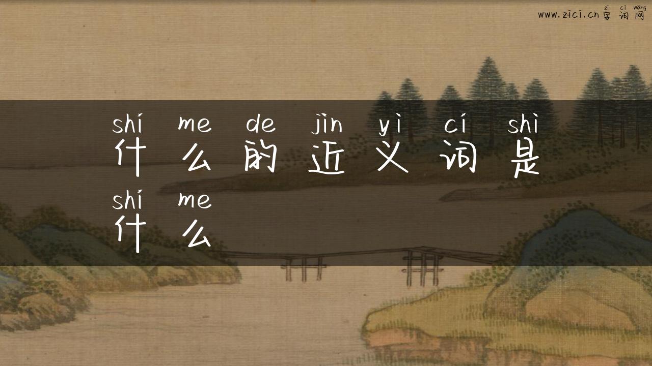什么的近义词是什么