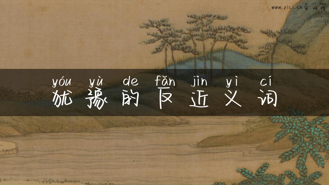 犹豫的反近义词