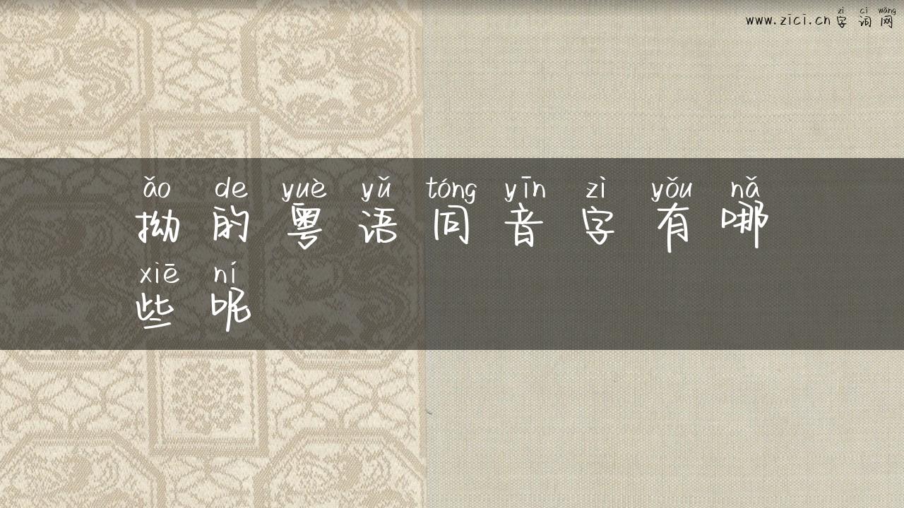 拗的粤语同音字有哪些呢