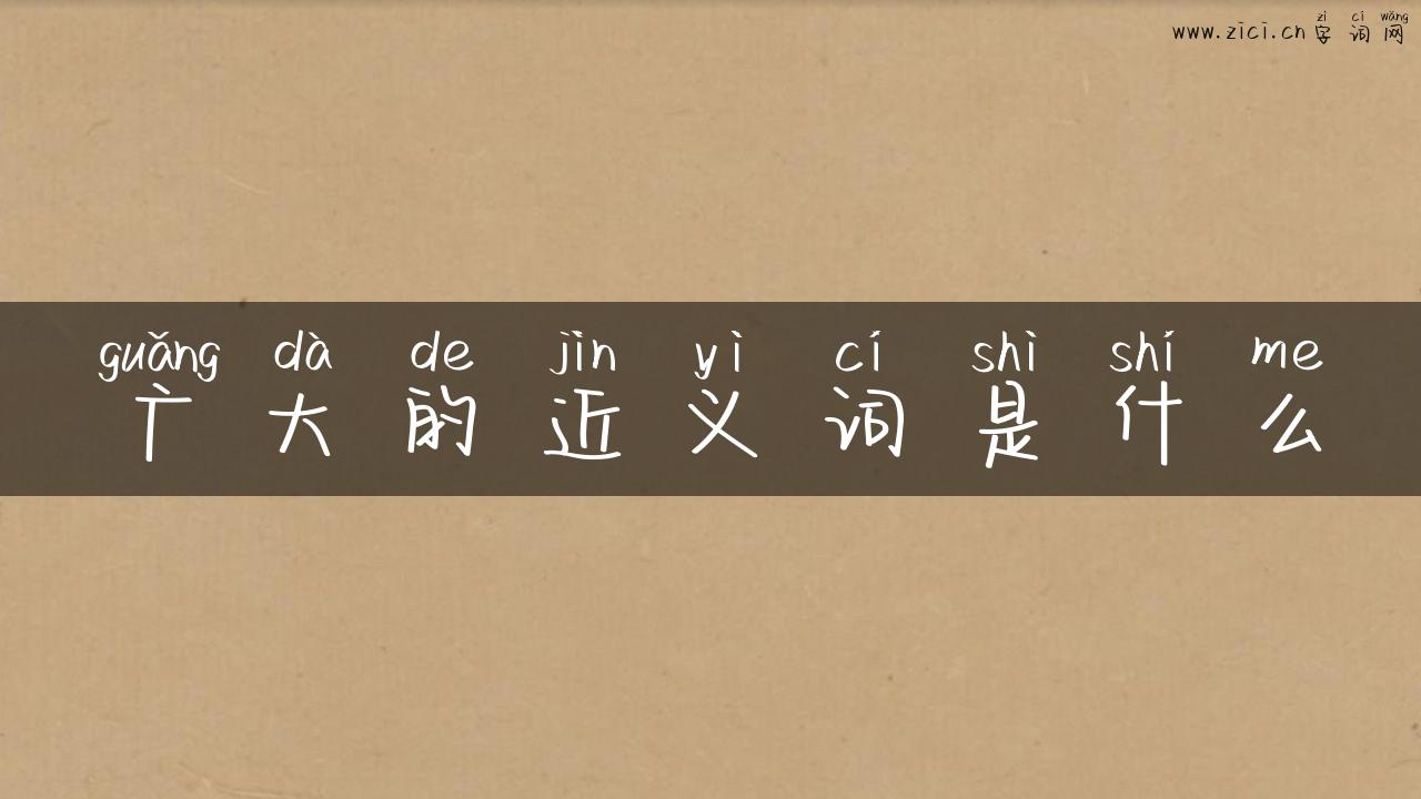 广大的近义词是什么